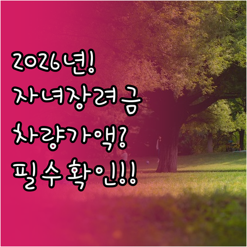 2026년 자녀장려금 지급 대상 확인..