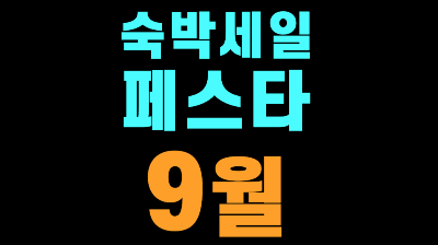 숙박 세일 페스타 3만원 할인쿠폰 가을 할인권 2026