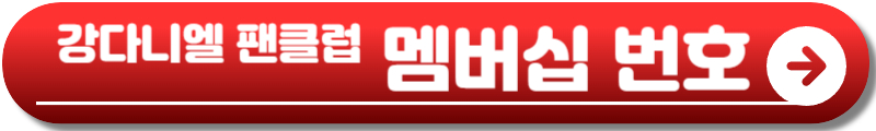 강다니엘 콘서트