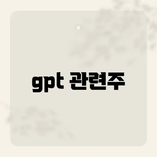 gpt 관련주, AI붐 끝나도 오를 후보?