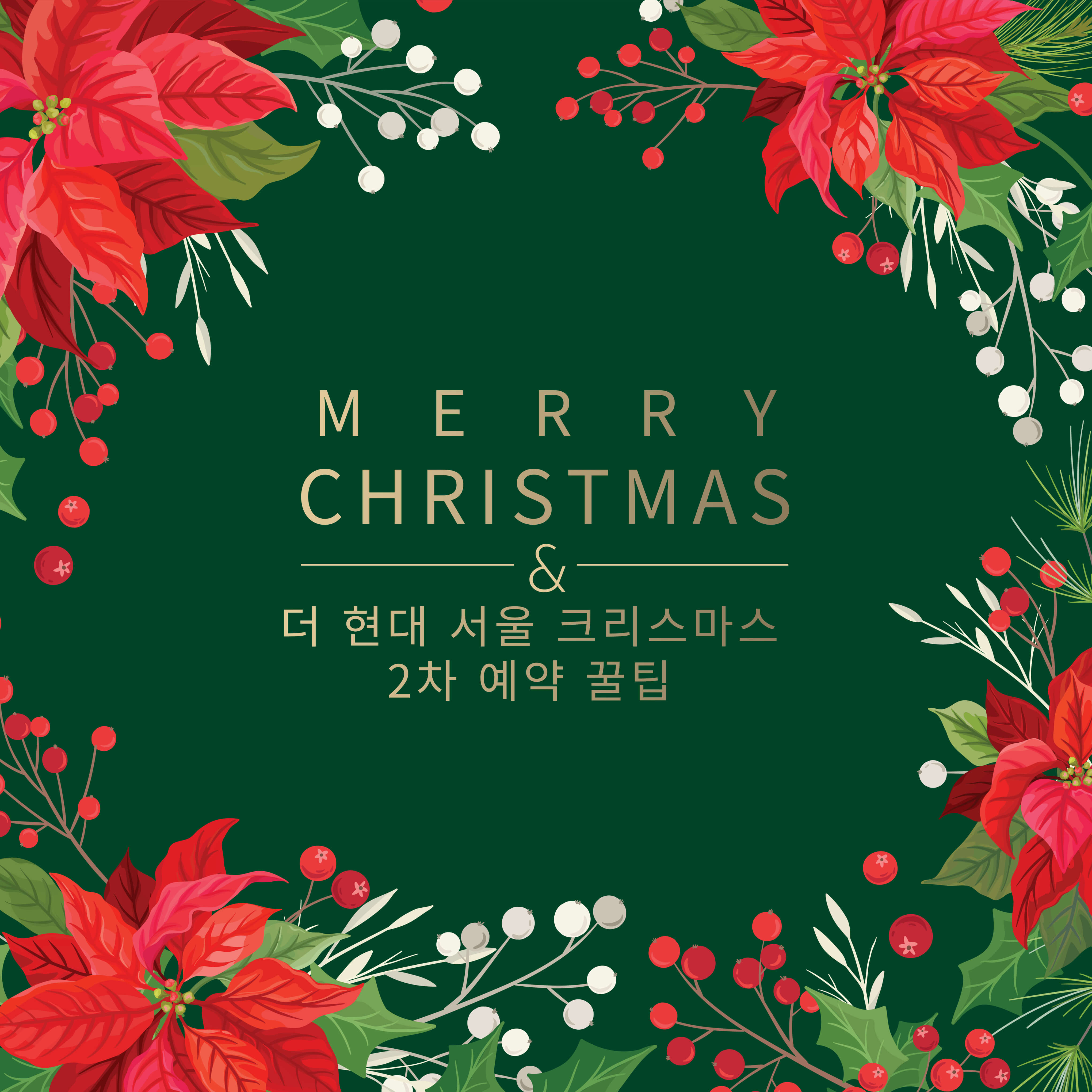 더 현대 서울 크리스마스 마을 2차 예약방법