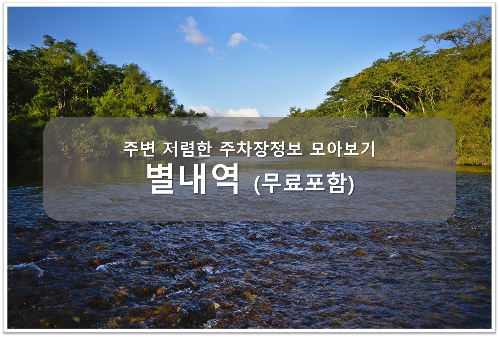 별내역 주차장 안내