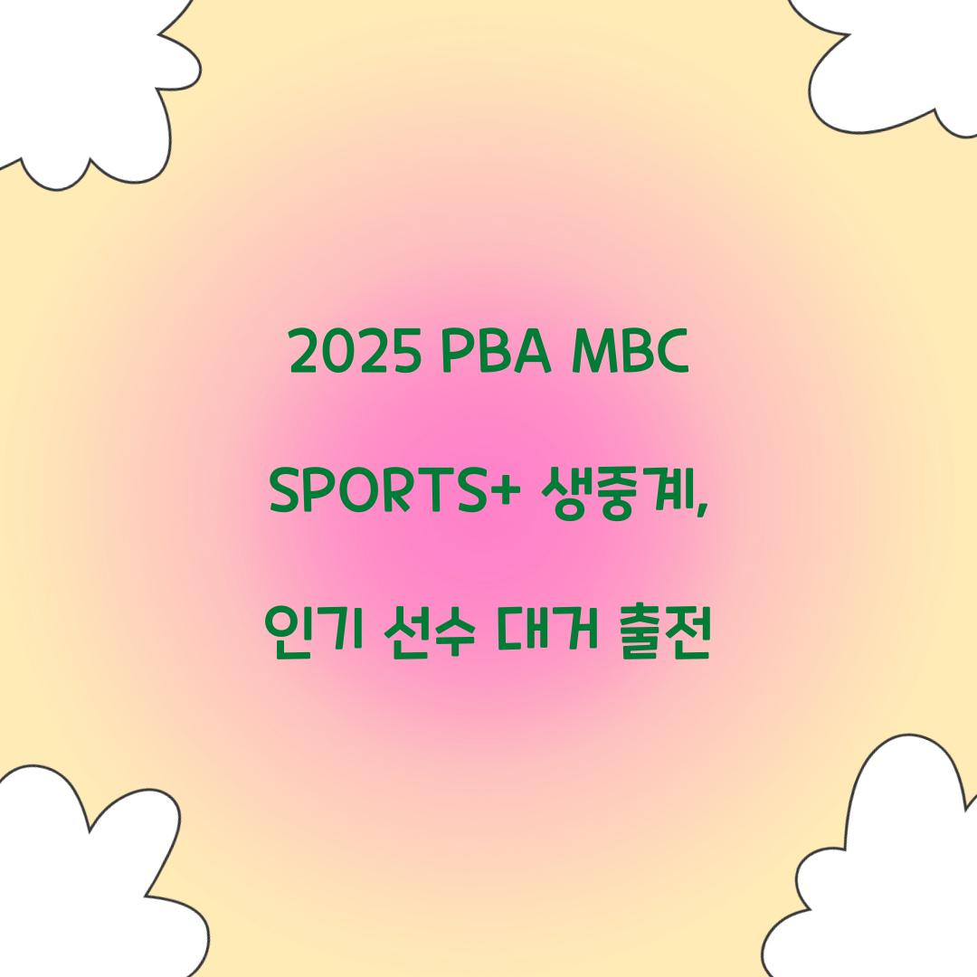 2025 PBA MBC SPORTS+ 생중계