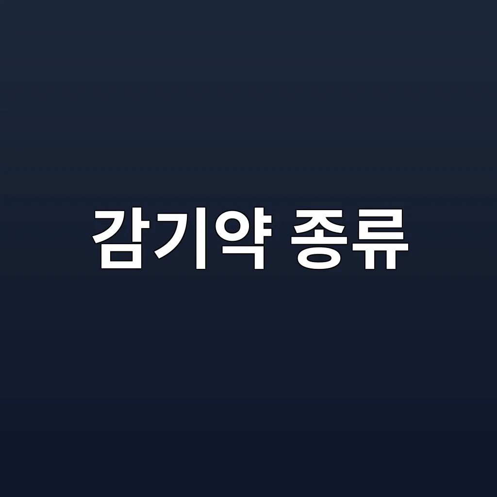 감기약 종류