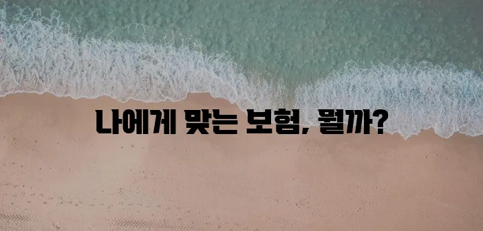 *   유병자 실비 보험 종류 이제 확실히 파악하세요!
*   유병자 실비 보험 어떤 종류!