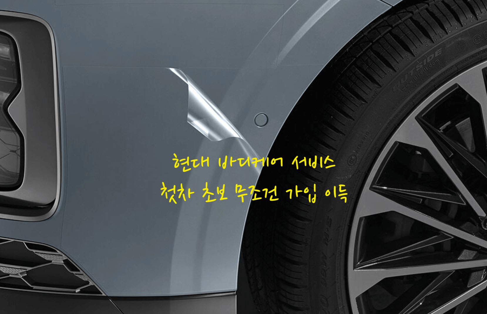 현대 바디케어 서비스