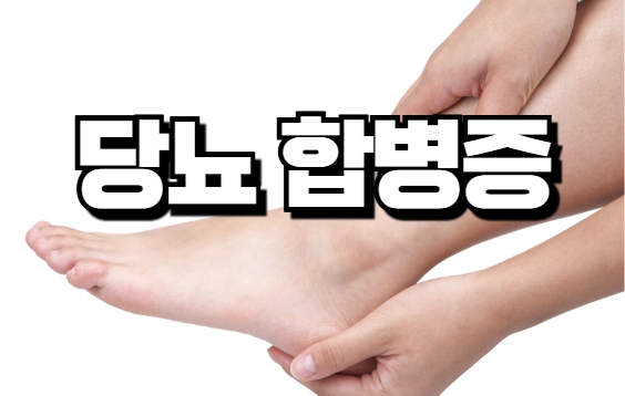 당뇨 초기증상 및 합병증