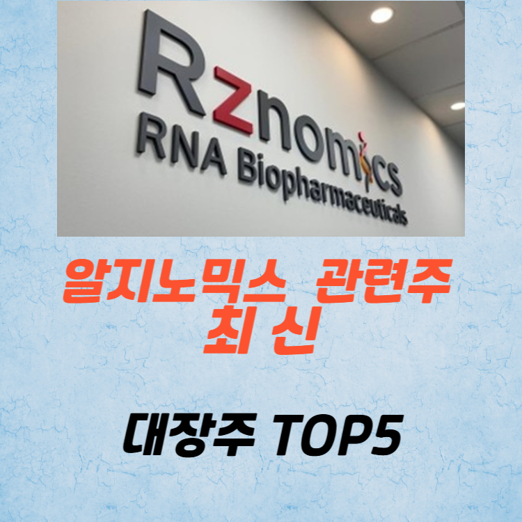 알지노믹스 관련주 대장주 테마주 수혜주 TOP5