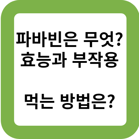 파바빈