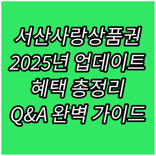 서산사랑상품권 2025년 업데이트: ..