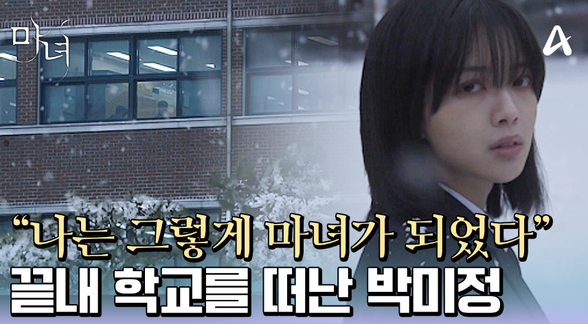 드라마 마녀 출연진 줄거리 등장인물 다시보기 OTT정보