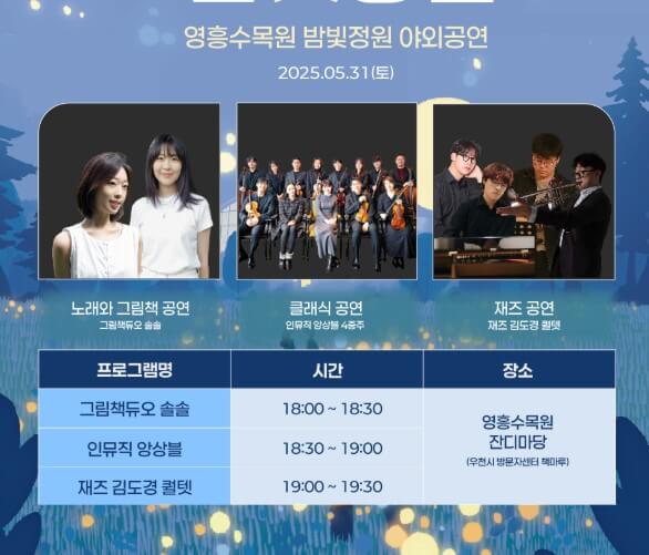 수원 일월·영흥수목원 야간 개장: 체험, 야외공연