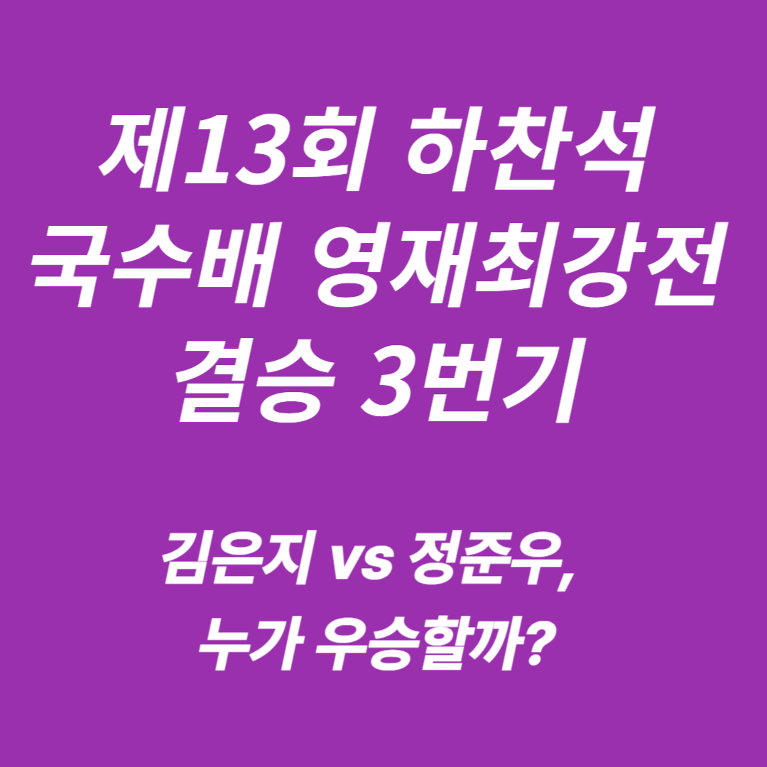 제13회 하찬석 국수배 영재최강전:김은지,정준우 대결