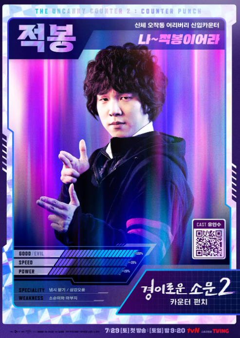 카운터 나적봉 캐릭터 포스터 (유인수)