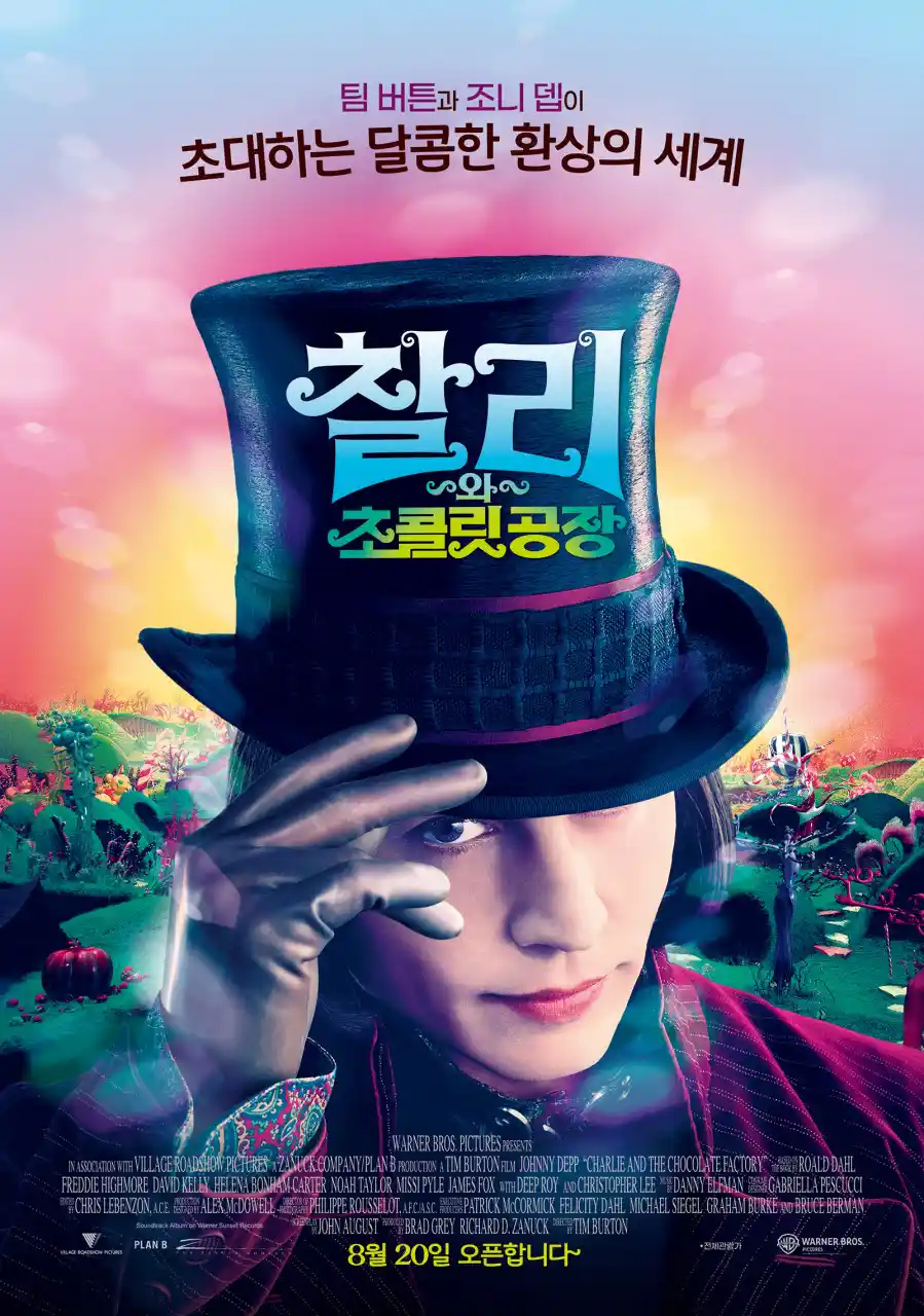 <찰리와 초콜릿 공장> 영화 포스터