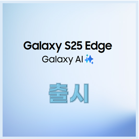 갤럭시 S25 엣지