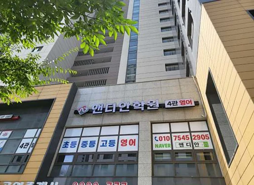 앤디안 영어수학학원 일직관