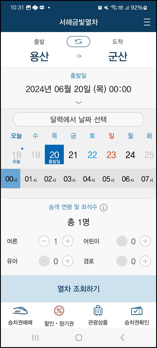 서해금빛열차 예약 방법