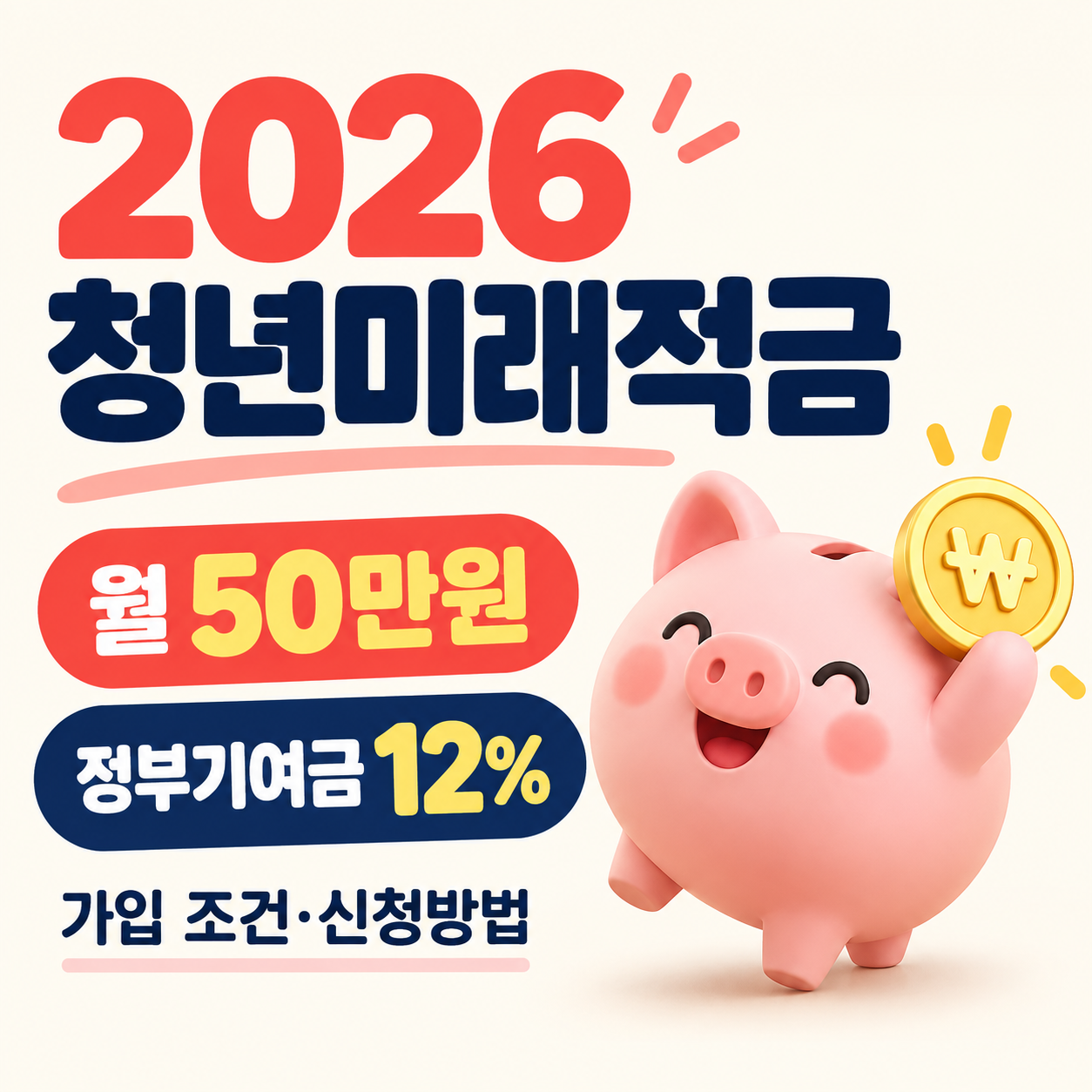 2026 청년미래적금 총정리｜가입 조건&middot;월 50만원&middot;정부기여금 12%&middot;10월 신청방법
