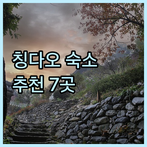 칭다오 숙소 고민 끝 최고의 선택 7