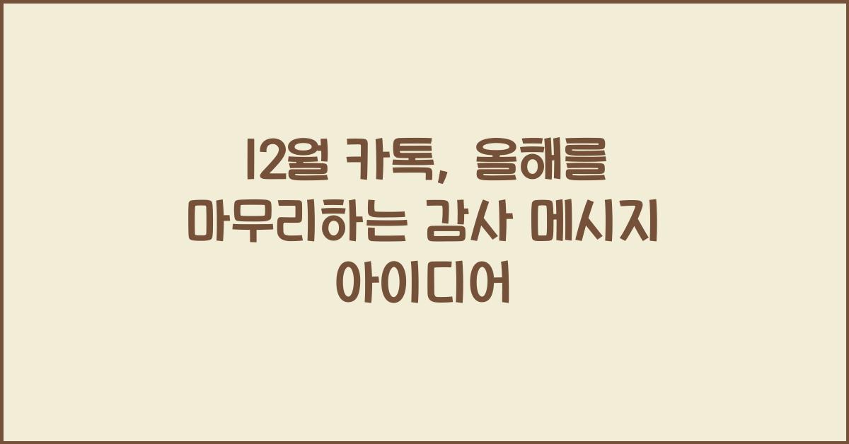 12월 카톡