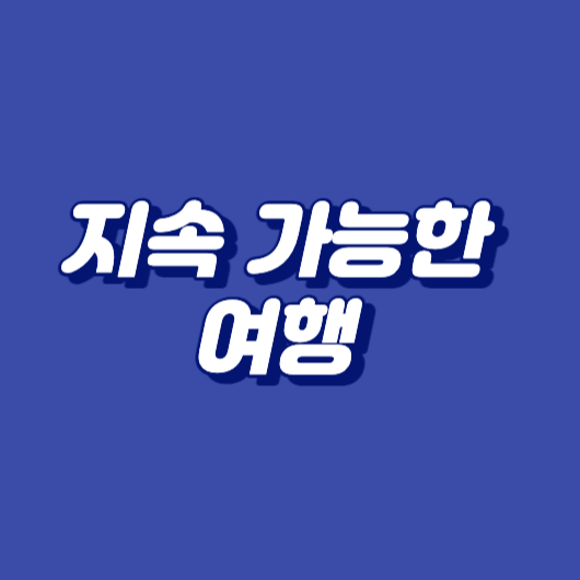 지속 가능한 여행