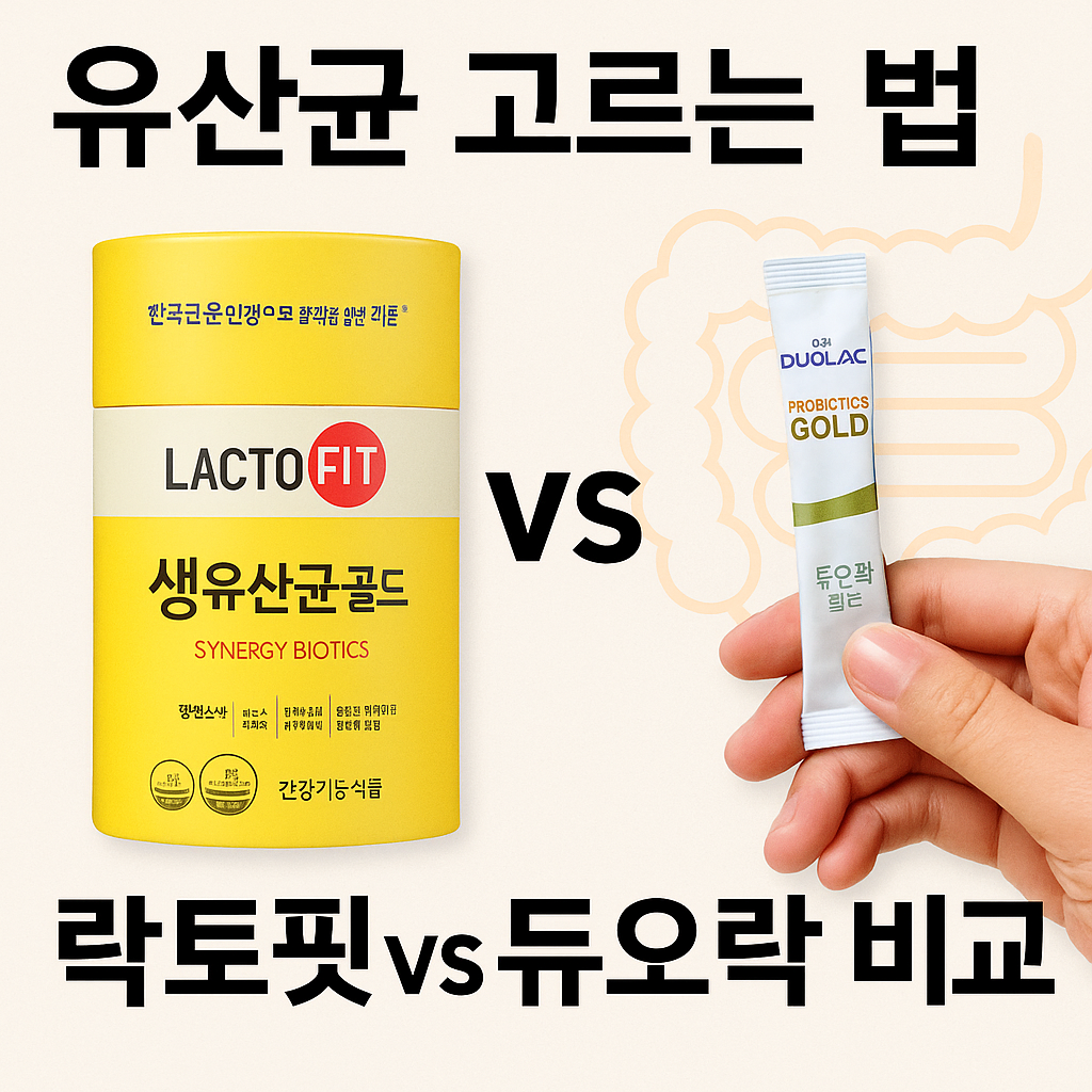 유산균 고르는 법