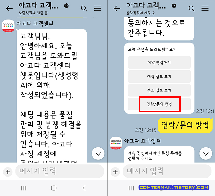 아고다 고객센터 카카오 챗봇