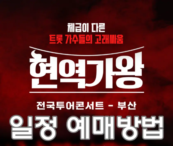 현역가왕-
붉은 바탕 안 흰글씨 현역가왕
아래 흰글씨 전국투어콘서트-부산
아래 흰글씨 일정 예매방법