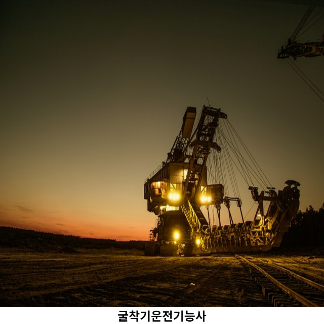 굴삭기운전기능사