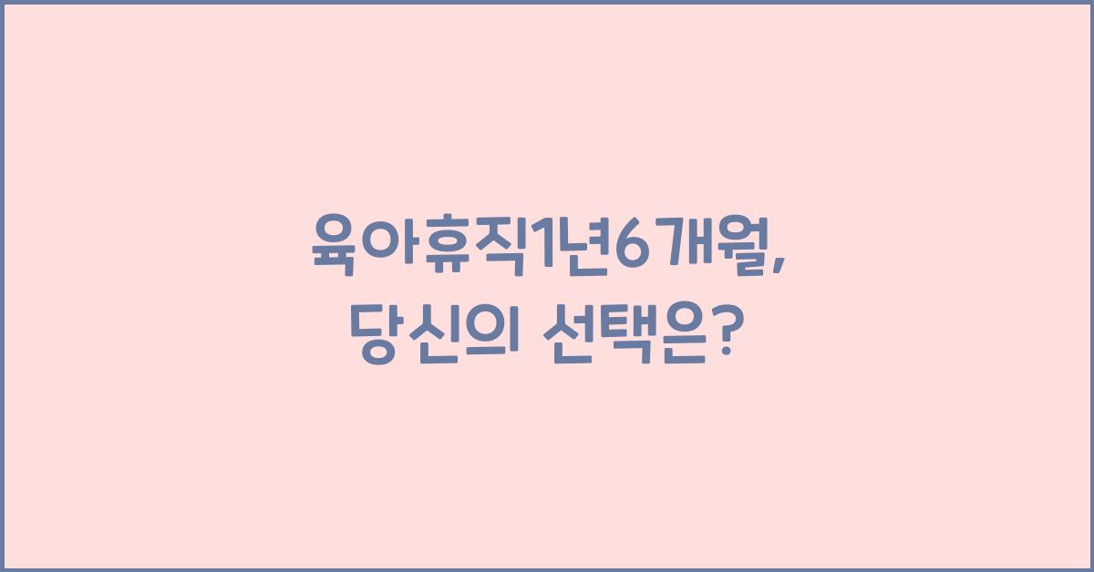 육아휴직1년6개월