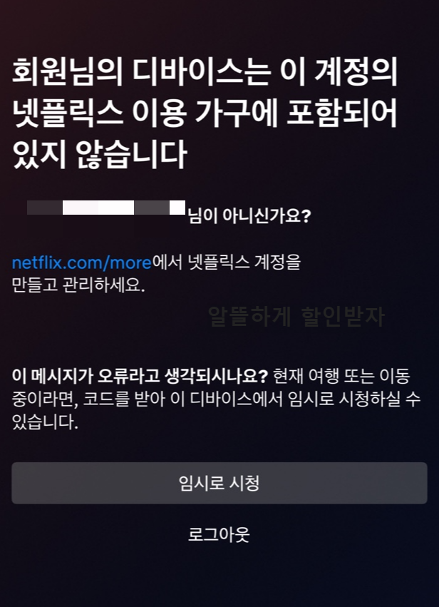 넷플릭스 이용 가구에 포함되어 있지 않습니다