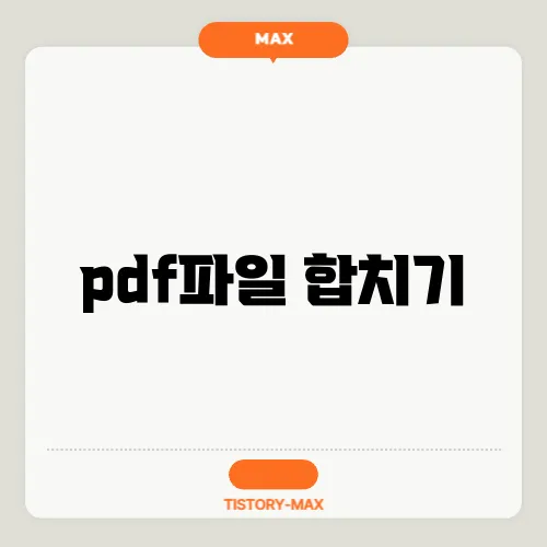 pdf파일 합치기