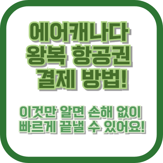 에어캐나다 왕복 항공권 결제 방법! 이것만 알면 손해 없이 빠르게 끝낼 수 있어요!