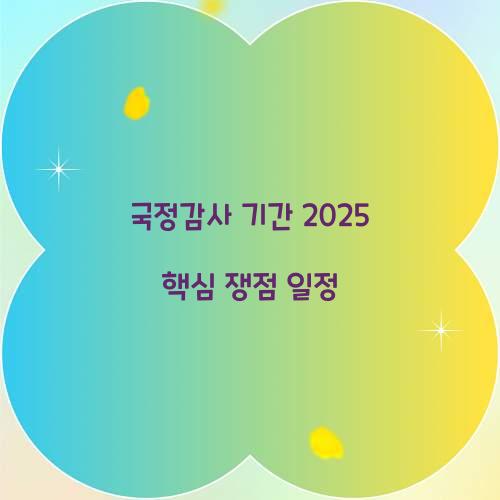 국정감사 기간 2025