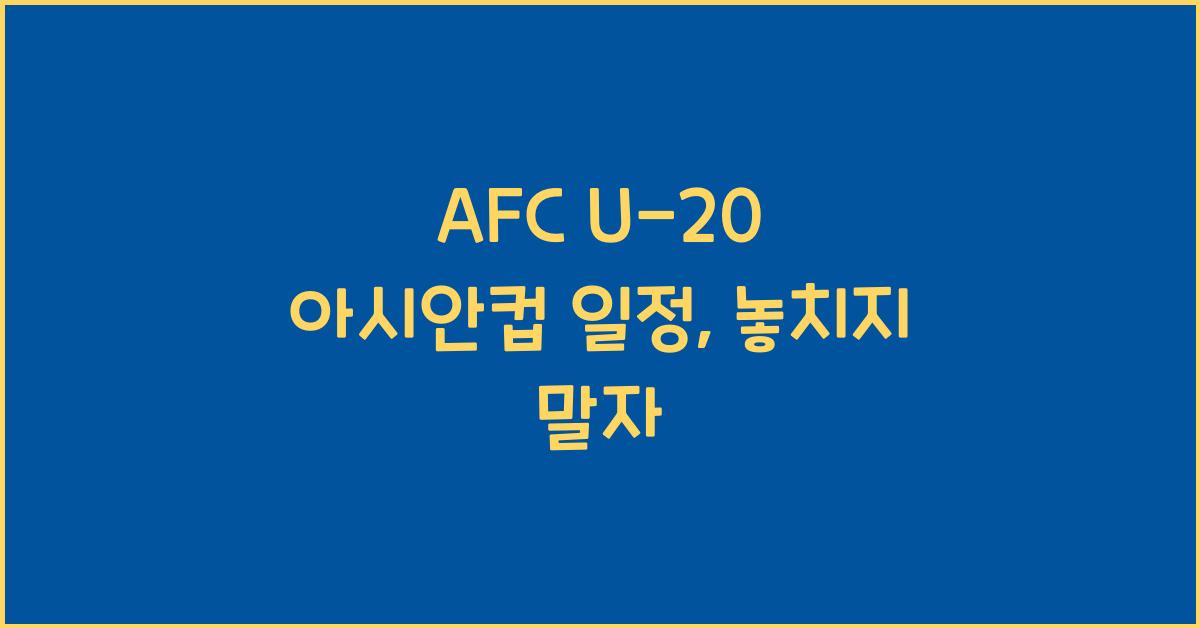 afc u-20 아시안컵 일정