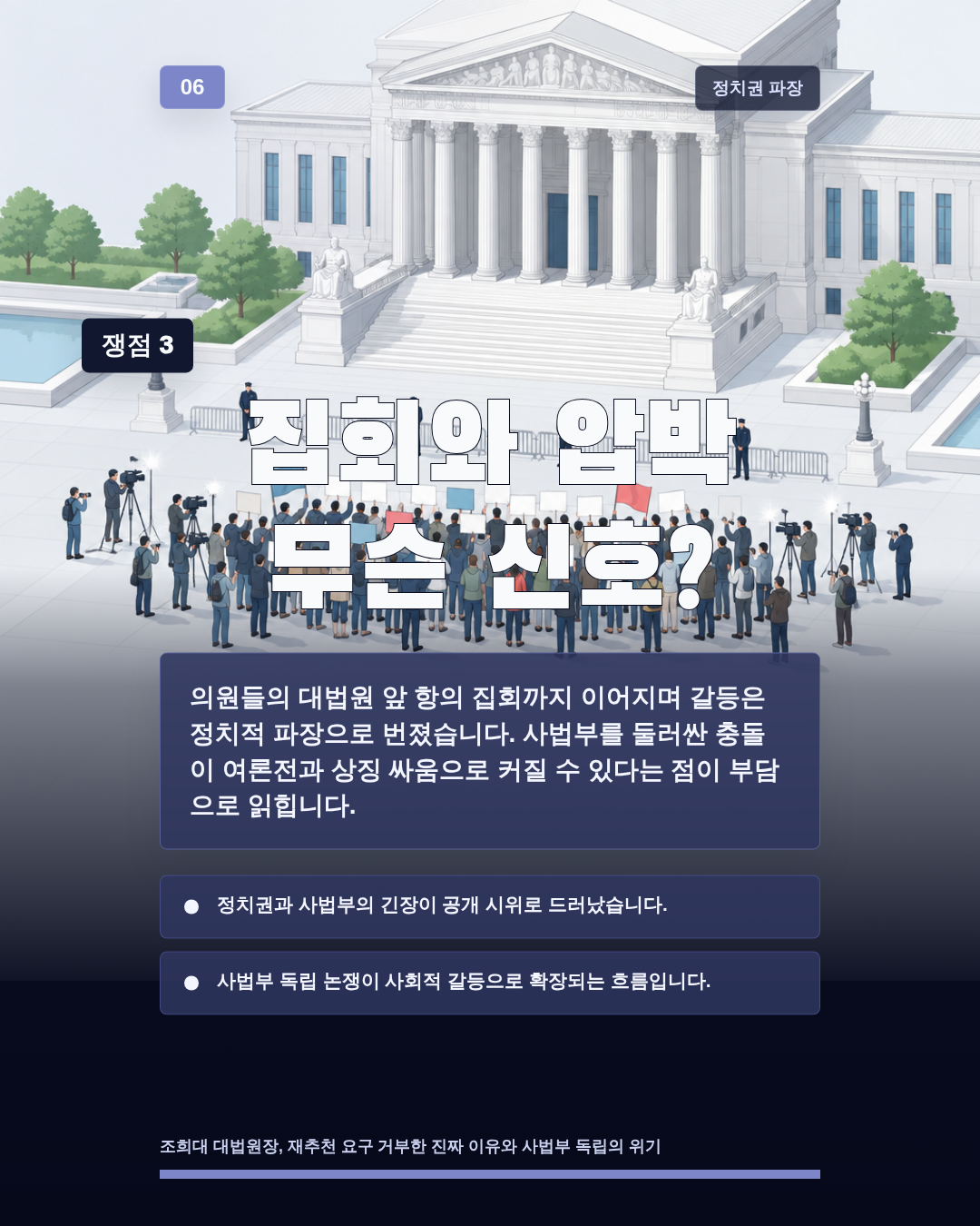 집회와 압박 무슨 신호?