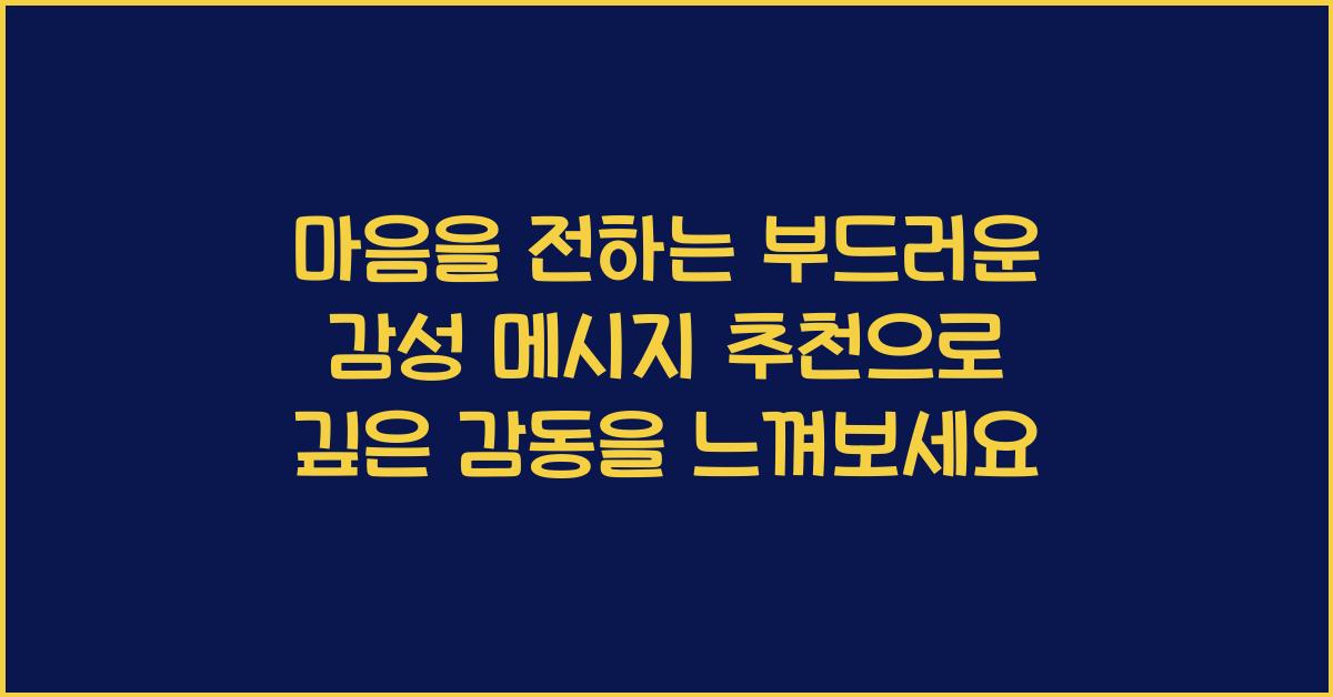 마음을 전하는 부드러운 감성 메시지 추천