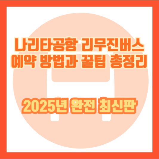 나리타공항 리무진버스 예약 방법과 꿀팁 총정리|2025년 완전 최신판