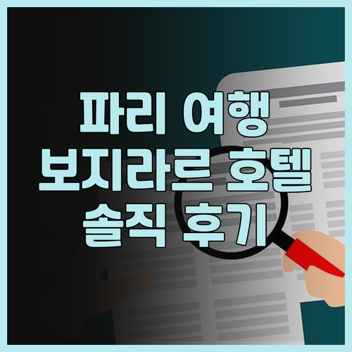파리 여행객 필독 호텔 파리 보지라르..