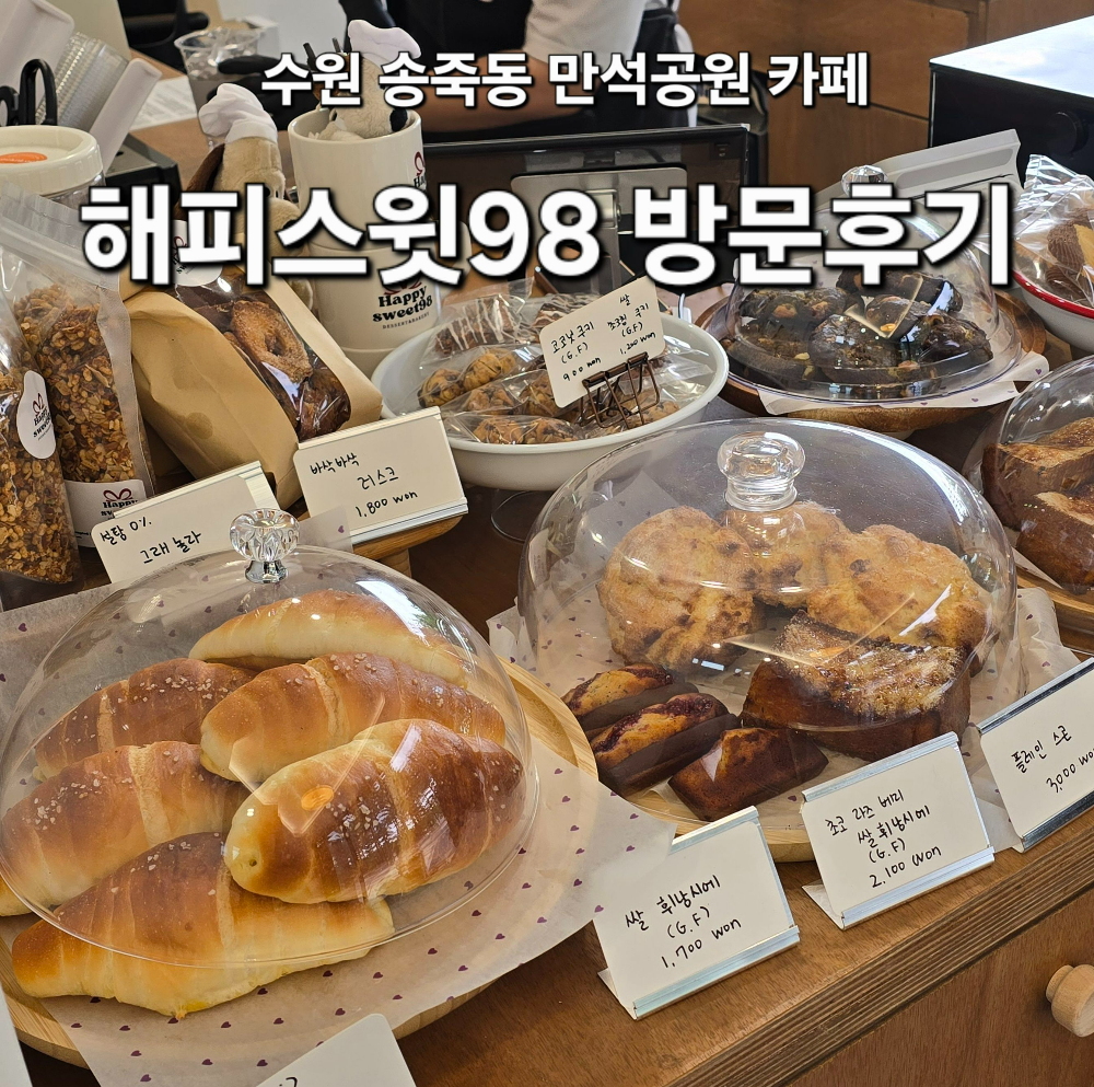 만석공원 해피스윗98