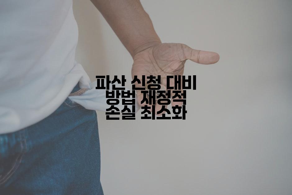 파산 신청 대비 방법 재정적 손실 최소화