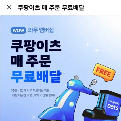 쿠팡이츠 무료배달