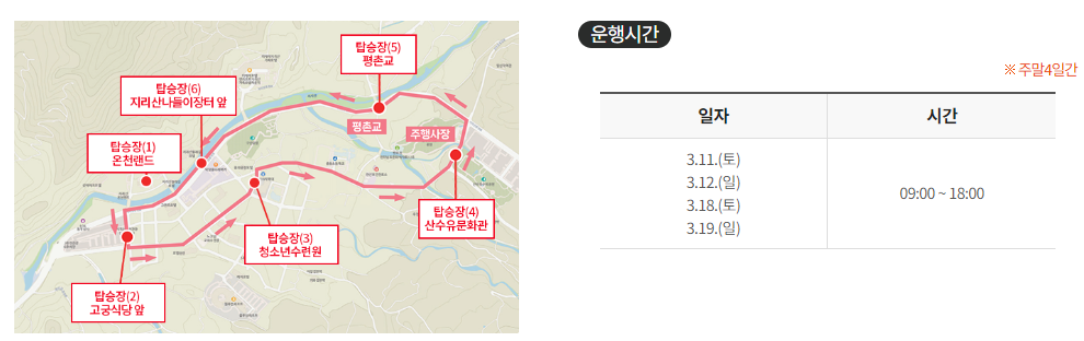 구례 산수유꽃축제 셔틀버스