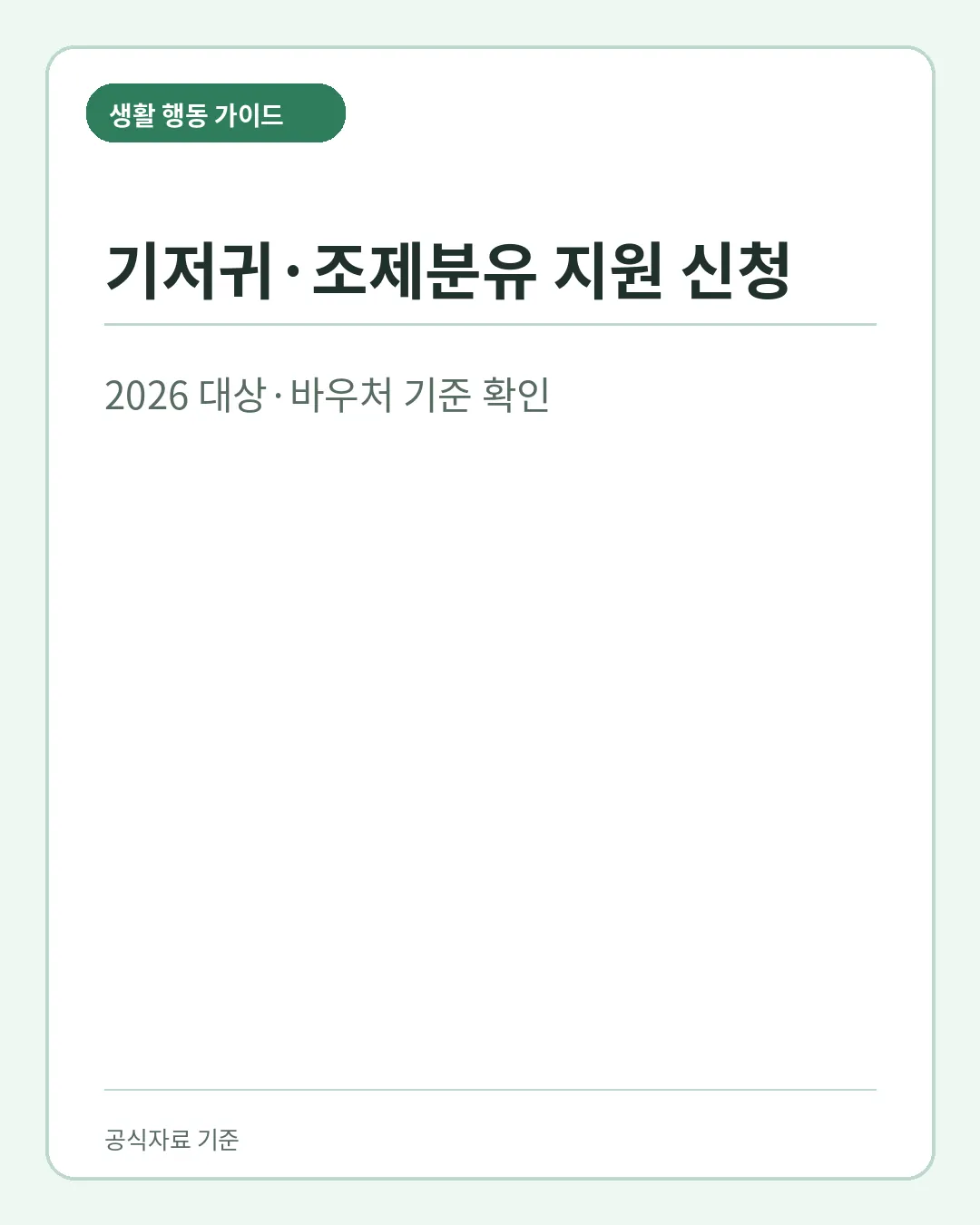 저소득층 기저귀 조제분유 지원 대상 소득기준 바우처 요약