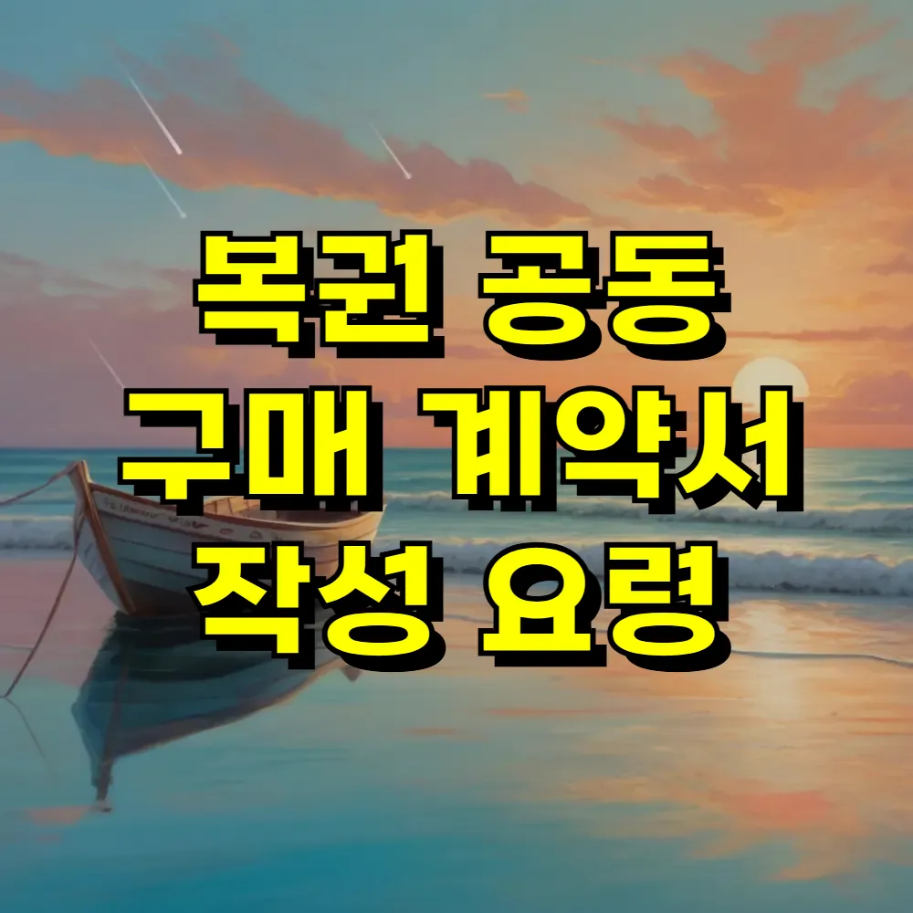 복권 공동 구매 계약서 작성 요령
