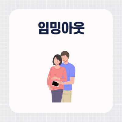 임밍아웃 뜻
