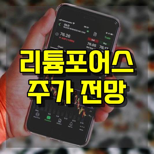 리튬포어스 주가 전망