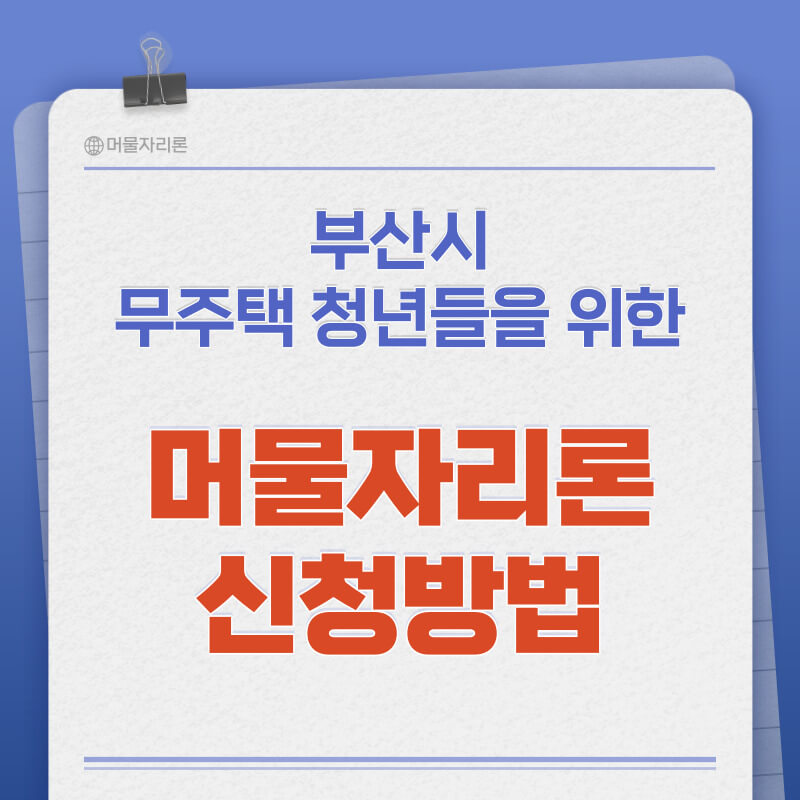 부산 머물자리론 신청방법