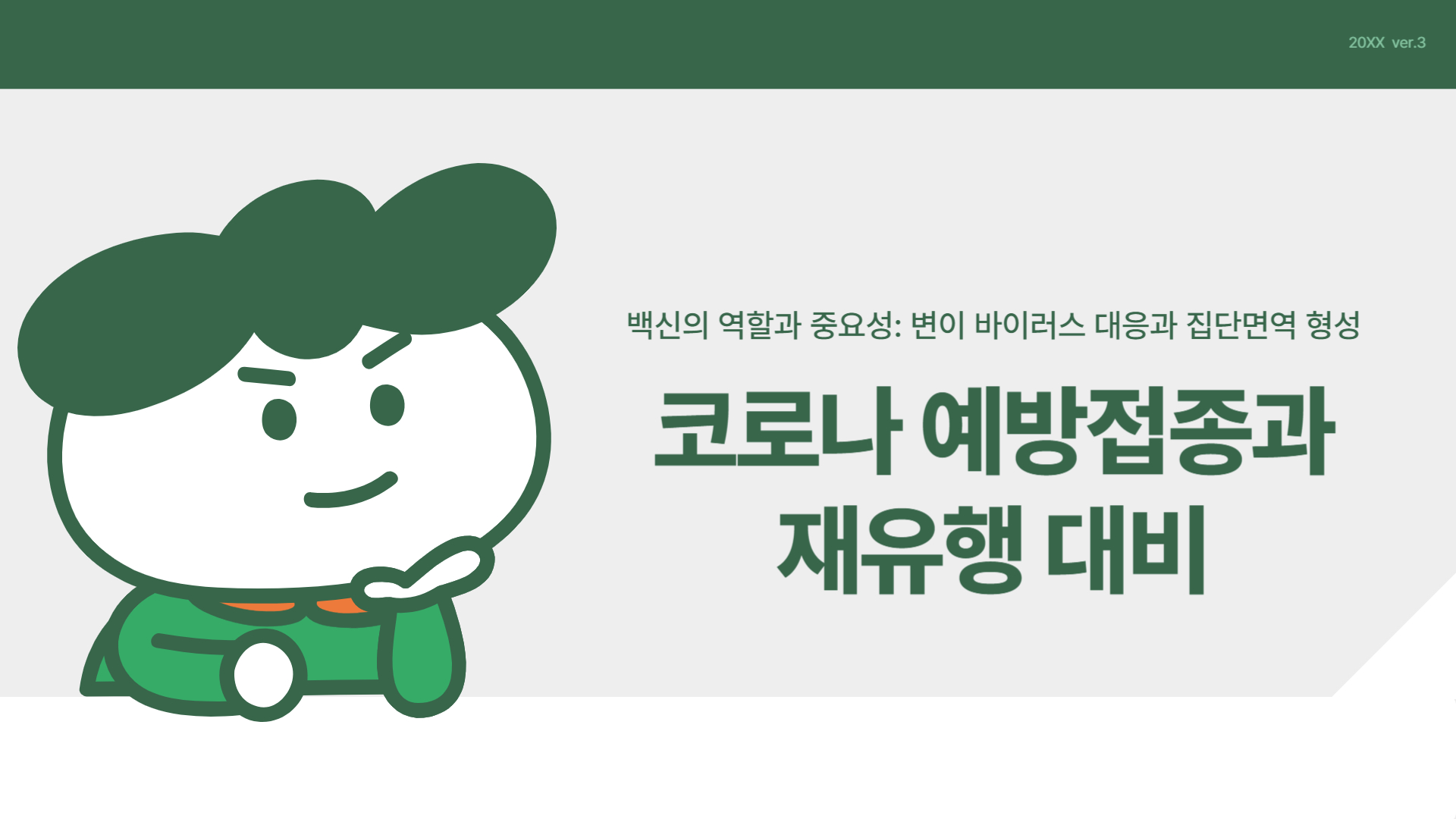 코로나 예방접종